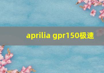 aprilia gpr150极速